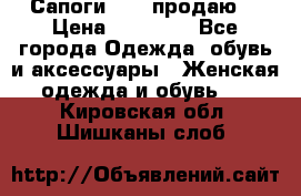 Сапоги FABI продаю. › Цена ­ 19 000 - Все города Одежда, обувь и аксессуары » Женская одежда и обувь   . Кировская обл.,Шишканы слоб.